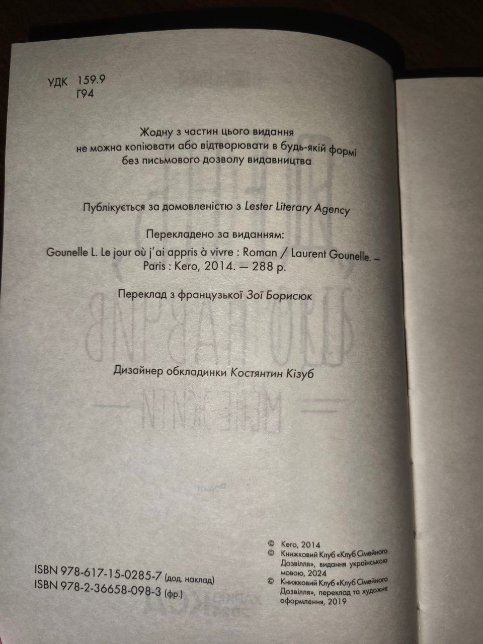 Книга "День, що навчив мене жити" Лоран Гунель — фото 6