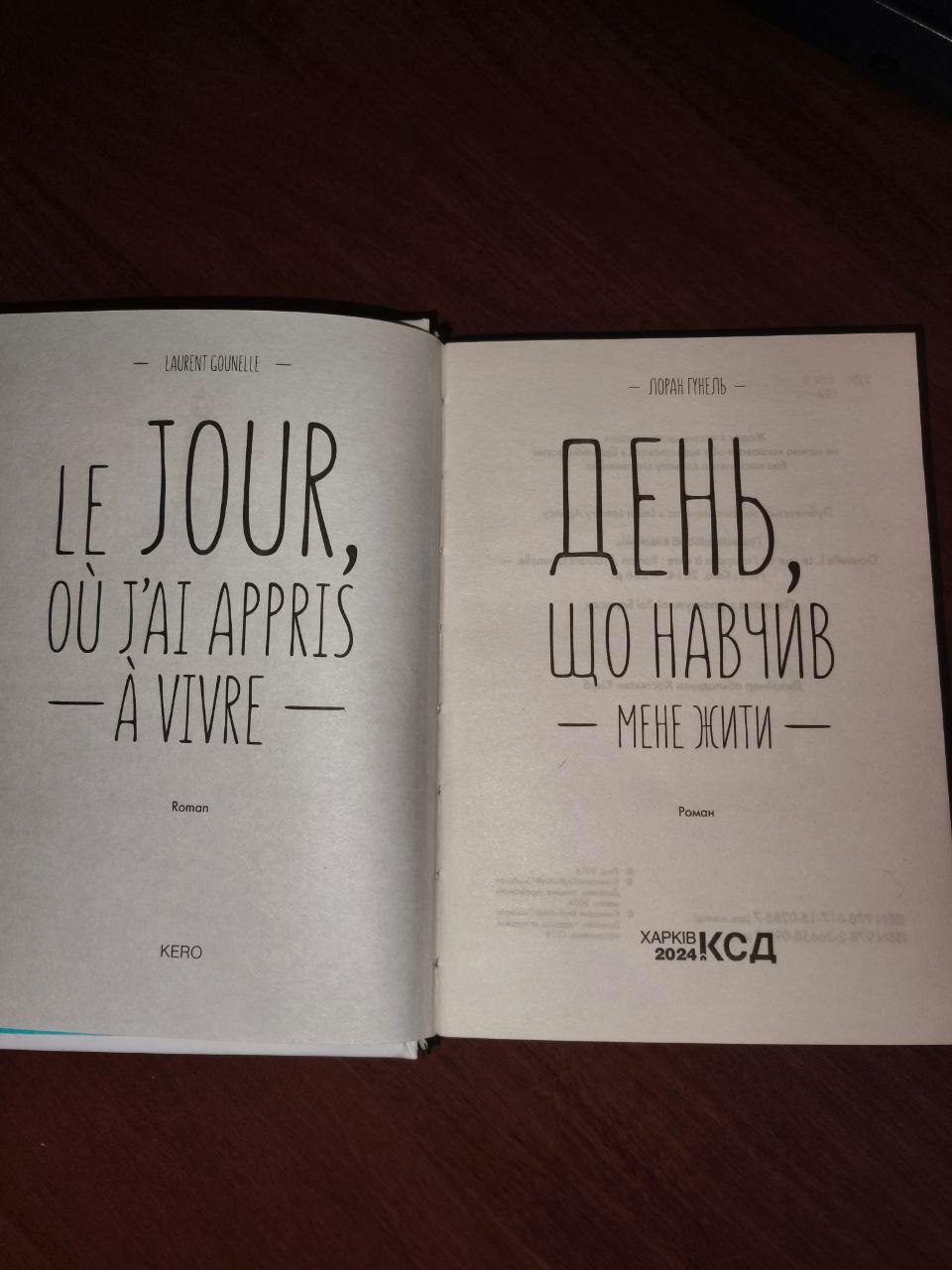 Книга "День, що навчив мене жити" Лоран Гунель — фото 2